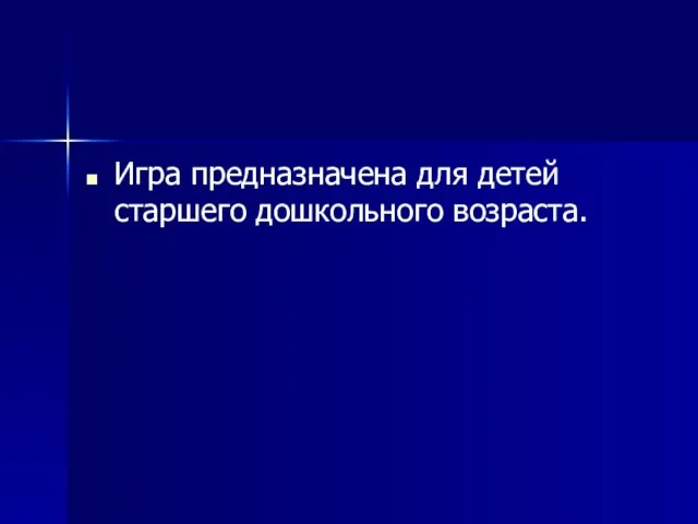 Игра предназначена для детей старшего дошкольного возраста.