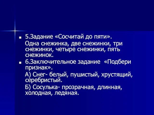 5.Задание «Сосчитай до пяти». Одна снежинка, две снежинки, три снежинки, четыре снежинки,