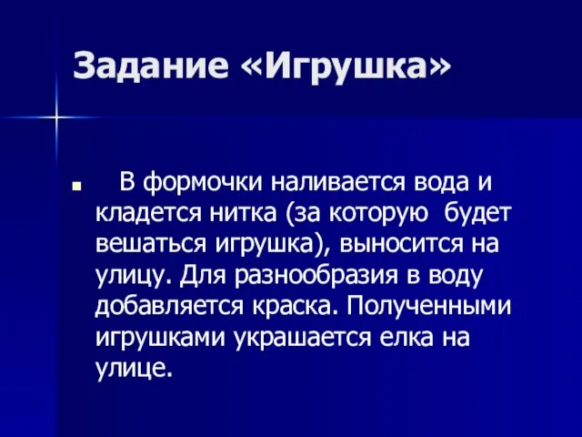 Задание «Игрушка» В формочки наливается вода и кладется нитка (за которую будет