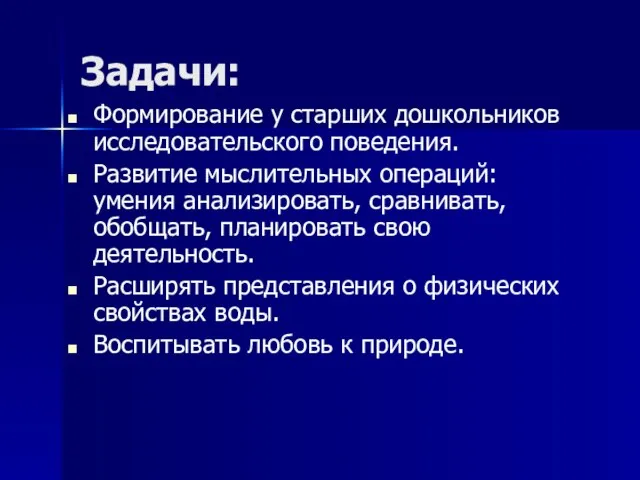 Задачи: Формирование у старших дошкольников исследовательского поведения. Развитие мыслительных операций: умения анализировать,