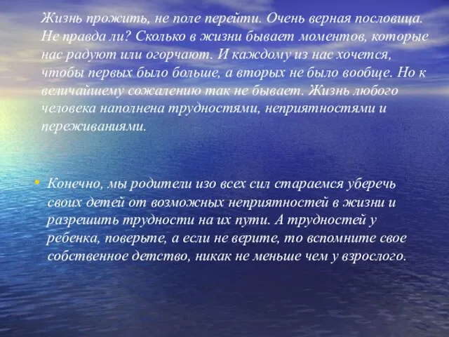 Жизнь прожить, не поле перейти. Очень верная пословица. Не правда ли? Сколько