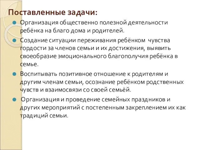 Поставленные задачи: Организация общественно полезной деятельности ребёнка на благо дома и родителей.