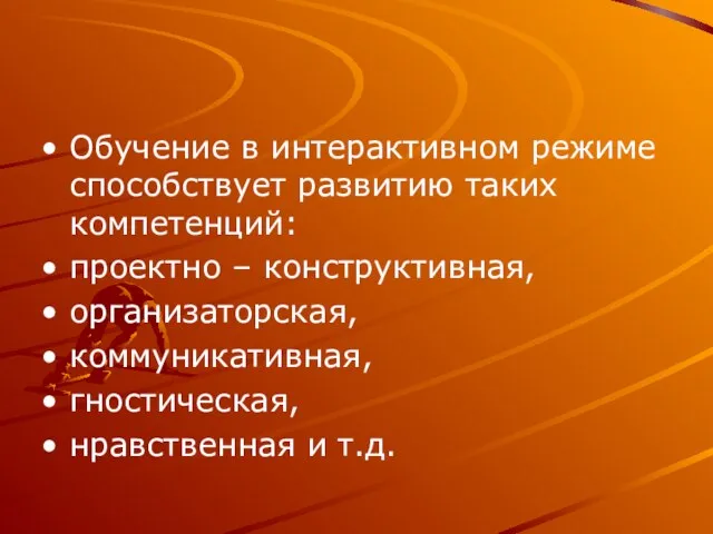 Обучение в интерактивном режиме способствует развитию таких компетенций: проектно – конструктивная, организаторская,