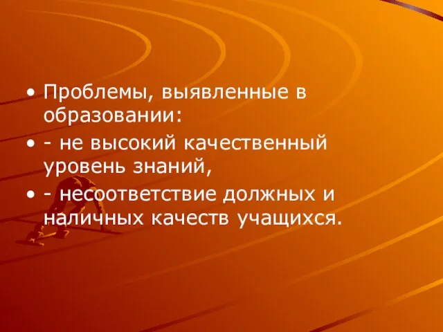 Проблемы, выявленные в образовании: - не высокий качественный уровень знаний, - несоответствие