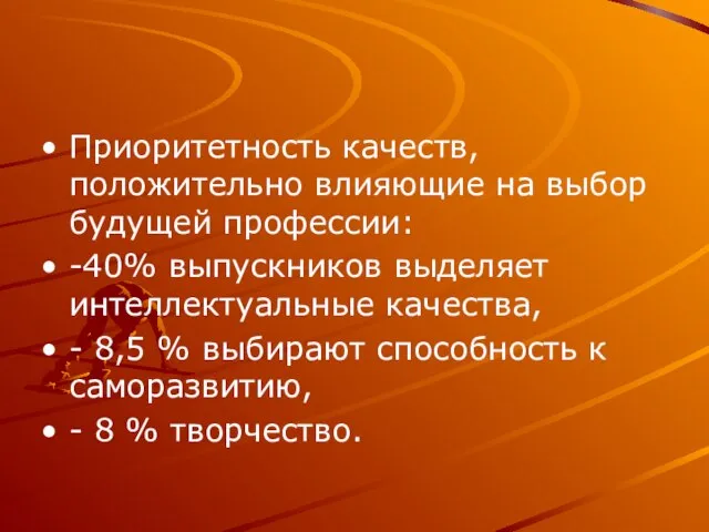 Приоритетность качеств, положительно влияющие на выбор будущей профессии: -40% выпускников выделяет интеллектуальные