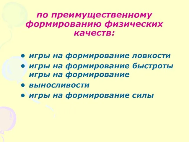 по преимущественному формированию физических качеств: игры на формирование ловкости игры на формирование