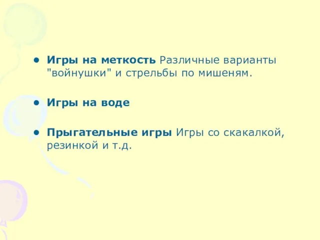 Игры на меткость Различные варианты "войнушки" и стрельбы по мишеням. Игры на