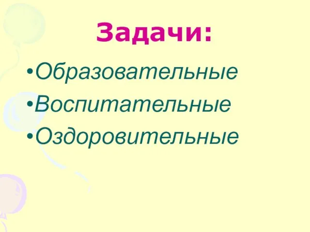 Задачи: Образовательные Воспитательные Оздоровительные