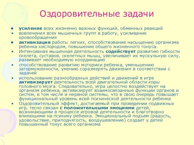 Оздоровительные задачи усиление всех жизненно важных функций, обменных реакций вовлечения всех мышечных