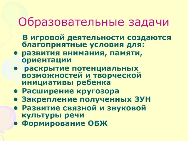 Образовательные задачи В игровой деятельности создаются благоприятные условия для: развития внимания, памяти,