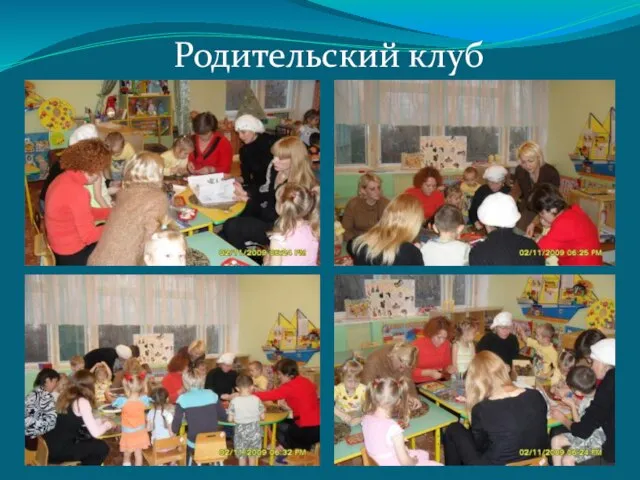 Родительский клуб