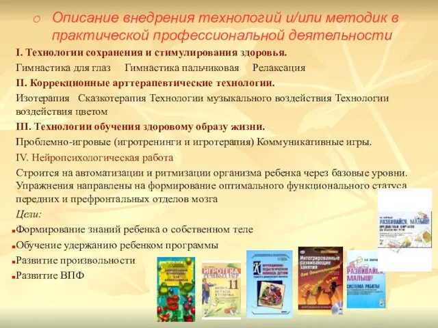 Описание внедрения технологий и/или методик в практической профессиональной деятельности I. Технологии сохранения