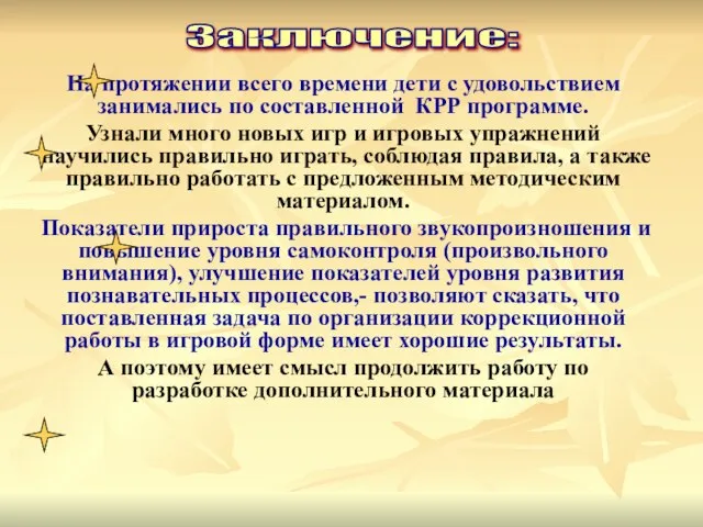 На протяжении всего времени дети с удовольствием занимались по составленной КРР программе.