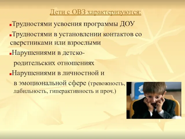 Дети с ОВЗ характеризуются: Трудностями усвоения программы ДОУ Трудностями в установлении контактов