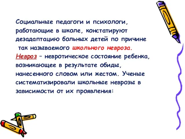 Социальные педагоги и психологи, работающие в школе, констатируют дезадаптацию больных детей по