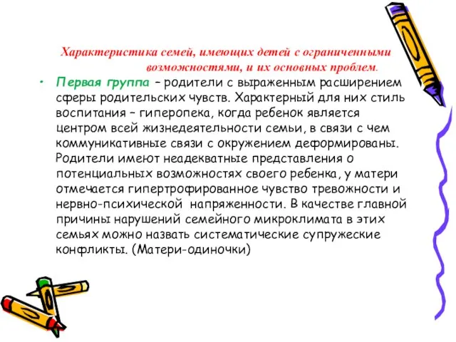 Характеристика семей, имеющих детей с ограниченными возможностями, и их основных проблем. Первая