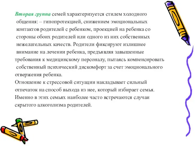 Вторая группа семей характеризуется стилем холодного общения: – гипопротекцией, снижением эмоциональных контактов