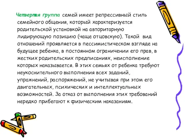 Четвертая группа семей имеет репрессивный стиль семейного общения, который характеризуется родительской установкой