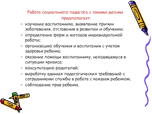 Работа социального педагога с такими детьми предполагает: изучение воспитанника, выявление причин заболевания,