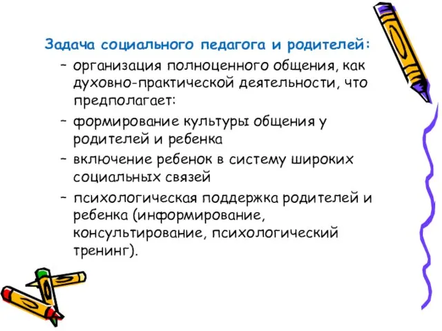 Задача социального педагога и родителей: организация полноценного общения, как духовно-практической деятельности, что