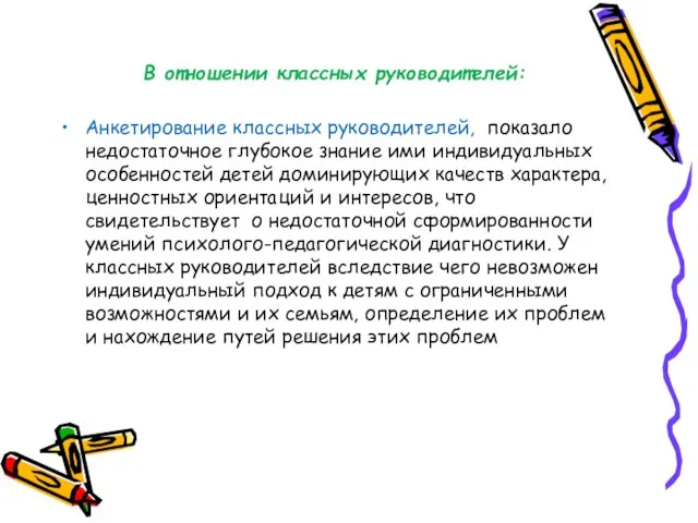 В отношении классных руководителей: Анкетирование классных руководителей, показало недостаточное глубокое знание ими