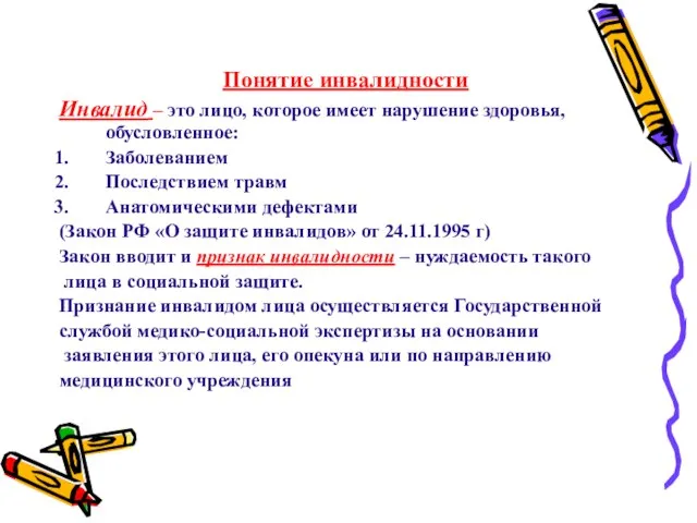 Понятие инвалидности Инвалид – это лицо, которое имеет нарушение здоровья, обусловленное: Заболеванием