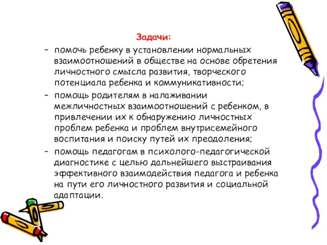 Задачи: помочь ребенку в установлении нормальных взаимоотношений в обществе на основе обретения