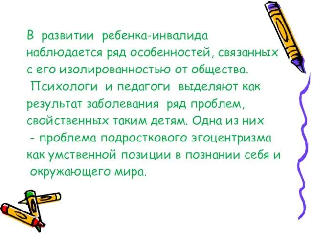 В развитии ребенка-инвалида наблюдается ряд особенностей, связанных с его изолированностью от общества.