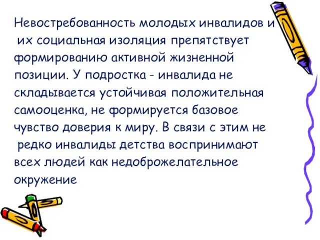 Невостребованность молодых инвалидов и их социальная изоляция препятствует формированию активной жизненной позиции.