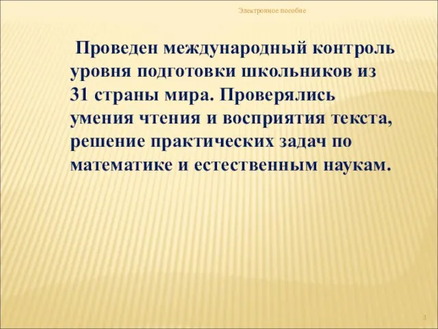 Электронное пособие Проведен международный контроль уровня подготовки школьников из 31 страны мира.