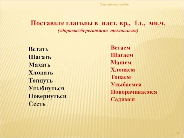 Электронное пособие Поставьте глаголы в наст. вр., 1л., мн.ч. (здоровьесберегающая технология) Встаем