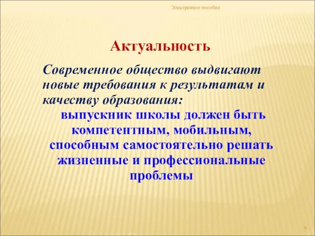 Электронное пособие Современное общество выдвигают новые требования к результатам и качеству образования: