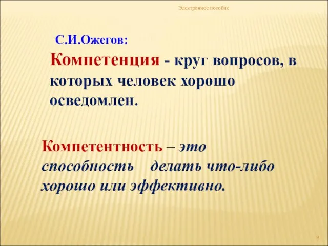 Электронное пособие Компетенция - круг вопросов, в которых человек хорошо осведомлен. Компетентность