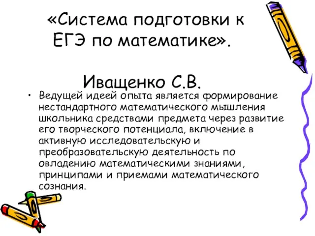 «Система подготовки к ЕГЭ по математике». Иващенко С.В. Ведущей идеей опыта является