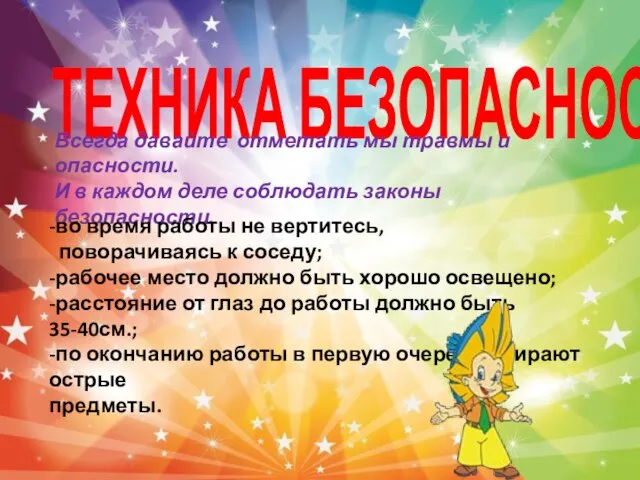 ТЕХНИКА БЕЗОПАСНОСТИ: Всегда давайте отметать мы травмы и опасности. И в каждом