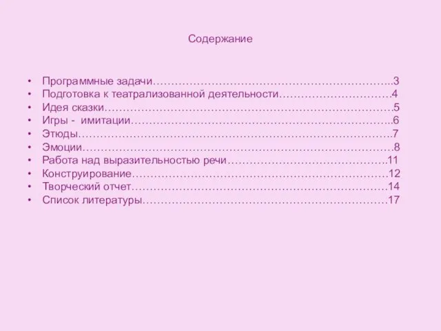 Содержание Программные задачи………………………………………………………...3 Подготовка к театрализованной деятельности………………………….4 Идея сказки…………………………………………………………………….5 Игры - имитации……………………………………………………………...6