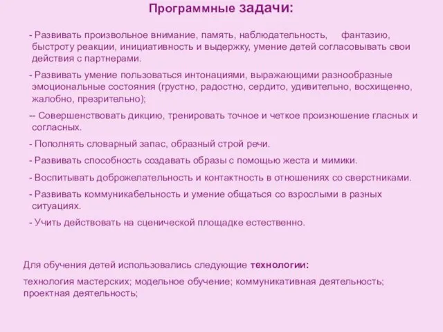 Программные задачи: Развивать произвольное внимание, память, наблюдательность, фантазию, быстроту реакции, инициативность и