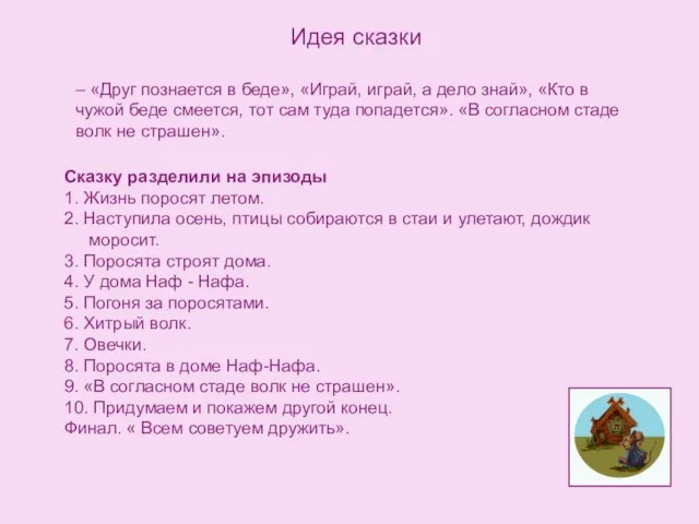 Идея сказки Сказку разделили на эпизоды 1. Жизнь поросят летом. 2. Наступила