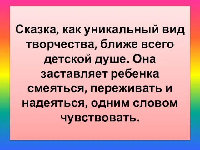 Сказка, как уникальный вид творчества, ближе всего детской душе. Она заставляет ребенка