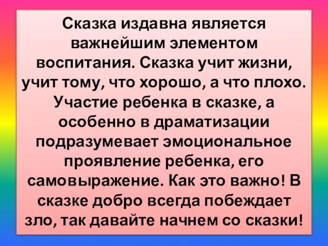 Сказка издавна является важнейшим элементом воспитания. Сказка учит жизни, учит тому, что