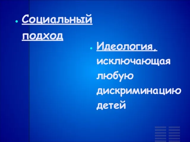 Социальный подход Идеология, исключающая любую дискриминацию детей