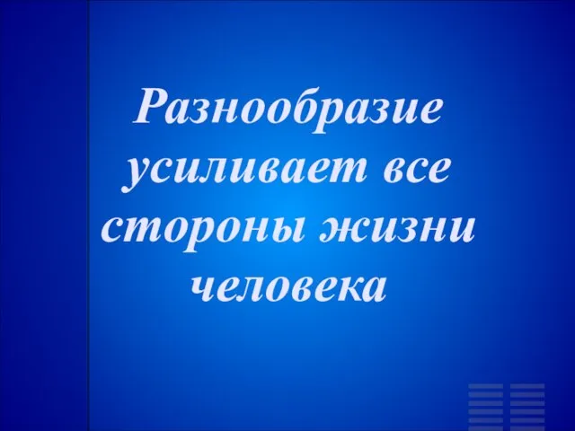 Разнообразие усиливает все стороны жизни человека