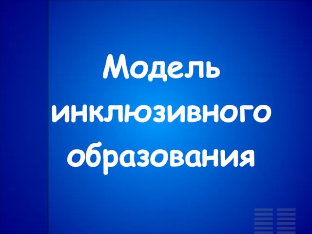 Модель инклюзивного образования