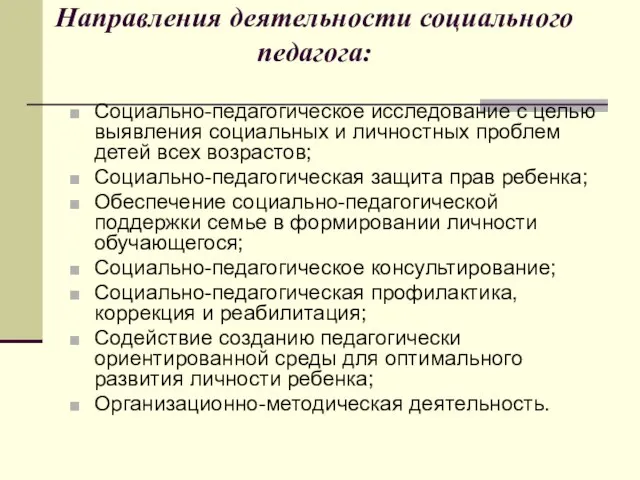 Направления деятельности социального педагога: Социально-педагогическое исследование с целью выявления социальных и личностных