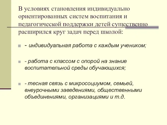 В условиях становления индивидуально ориентированных систем воспитания и педагогической поддержки детей существенно