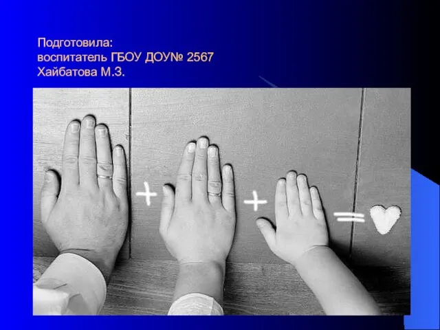 Подготовила: воспитатель ГБОУ ДОУ№ 2567 Хайбатова М.З.