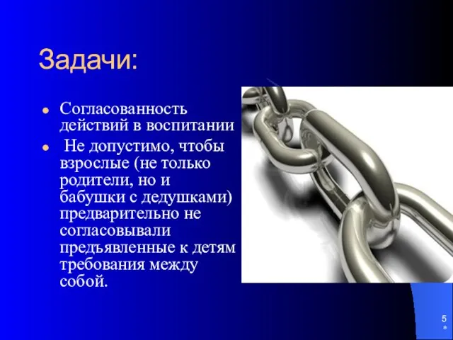 * Задачи: Согласованность действий в воспитании Не допустимо, чтобы взрослые (не только