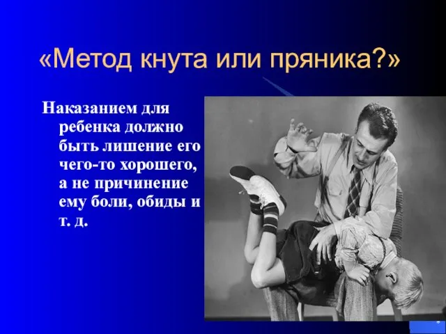 * «Метод кнута или пряника?» Наказанием для ребенка должно быть лишение его