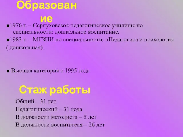 Образование ■1976 г. – Серпуховское педагогическое училище по специальности: дошкольное воспитание. ■1983