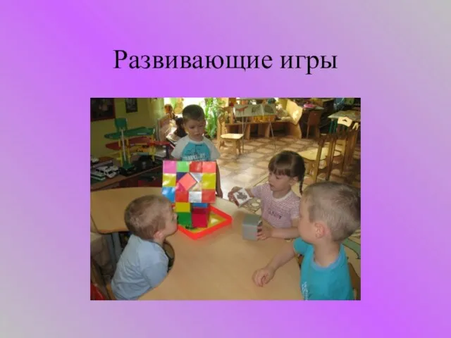 Развивающие игры